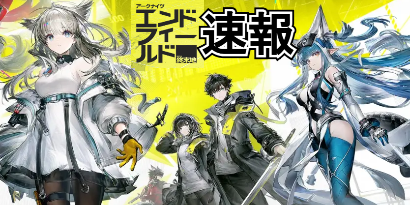 エンドフィールド速報【エンフィー速報】